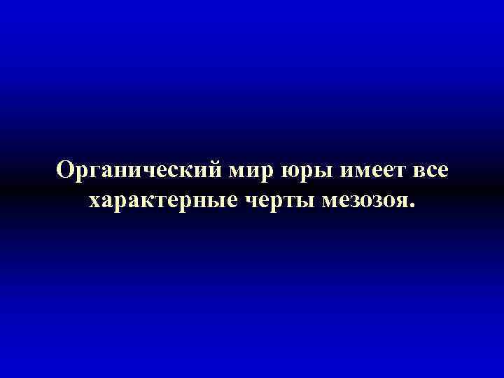 Органический мир юры имеет все характерные черты мезозоя. 