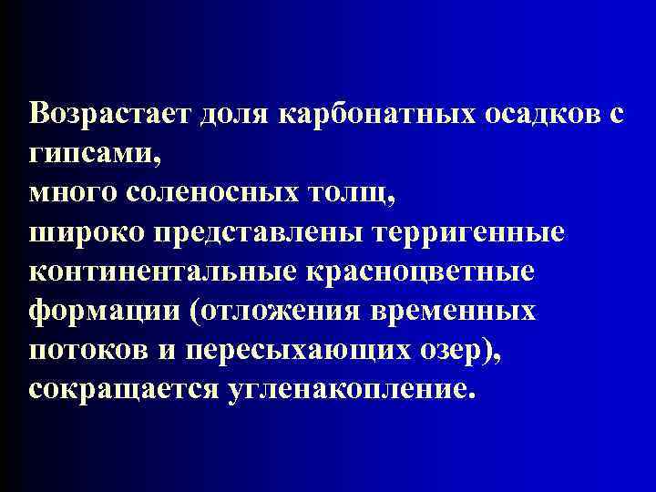 Возрастает доля карбонатных осадков с гипсами, много соленосных толщ, широко представлены терригенные континентальные красноцветные