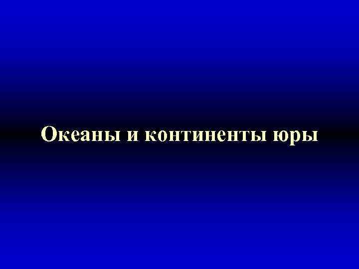 Океаны и континенты юры 