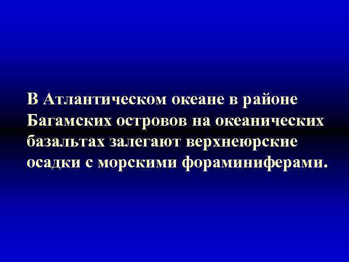 В Атлантическом океане в районе Багамских островов на океанических базальтах залегают верхнеюрские осадки с