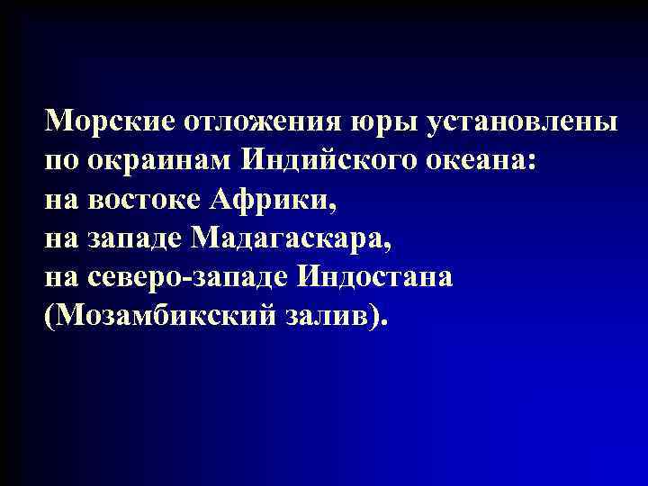 Морские отложения юры установлены по окраинам Индийского океана: на востоке Африки, на западе Мадагаскара,