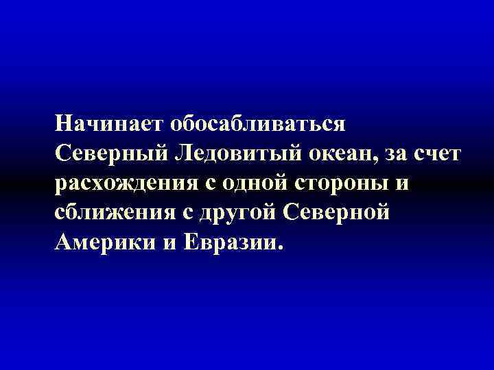 Начинает обосабливаться Северный Ледовитый океан, за счет расхождения с одной стороны и сближения с