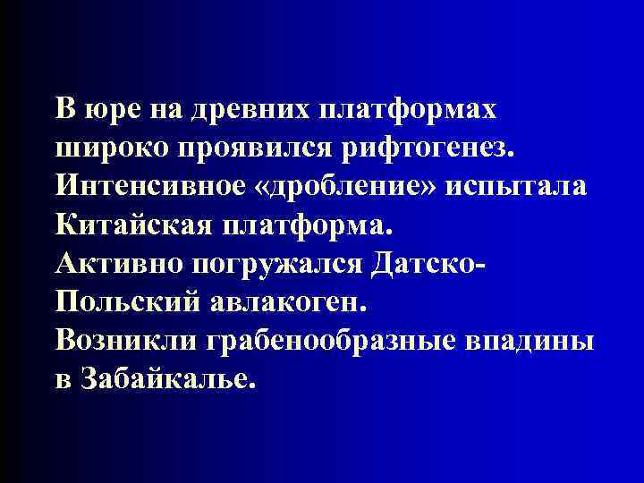 В юре на древних платформах широко проявился рифтогенез. Интенсивное «дробление» испытала Китайская платформа. Активно