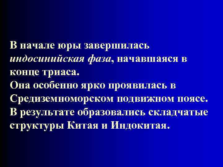 В начале юры завершилась индосинийская фаза, начавшаяся в конце триаса. Она особенно ярко проявилась