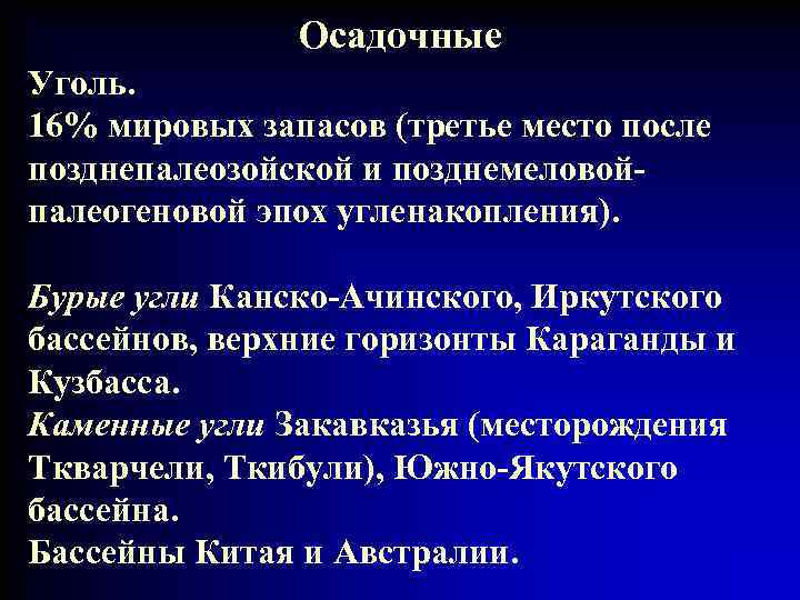 Осадочные Уголь. 16% мировых запасов (третье место после позднепалеозойской и позднемеловойпалеогеновой эпох угленакопления). Бурые