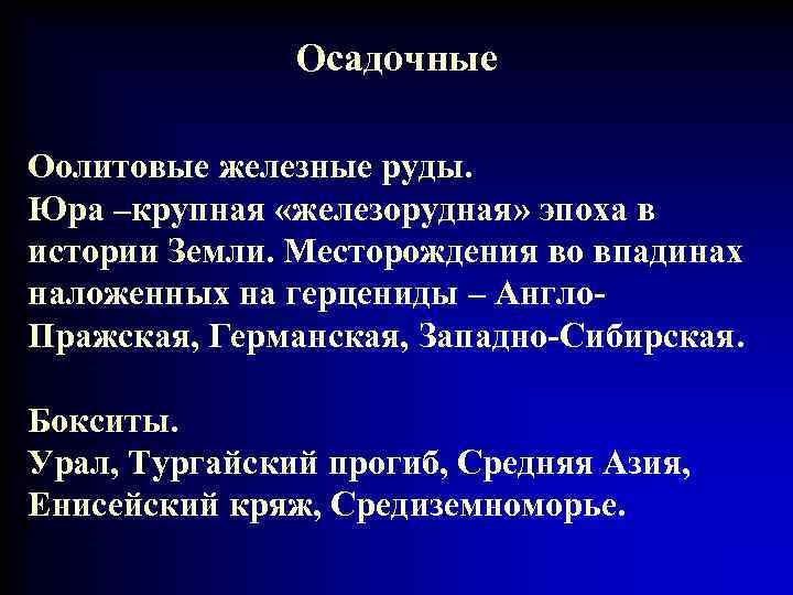 Осадочные Оолитовые железные руды. Юра –крупная «железорудная» эпоха в истории Земли. Месторождения во впадинах