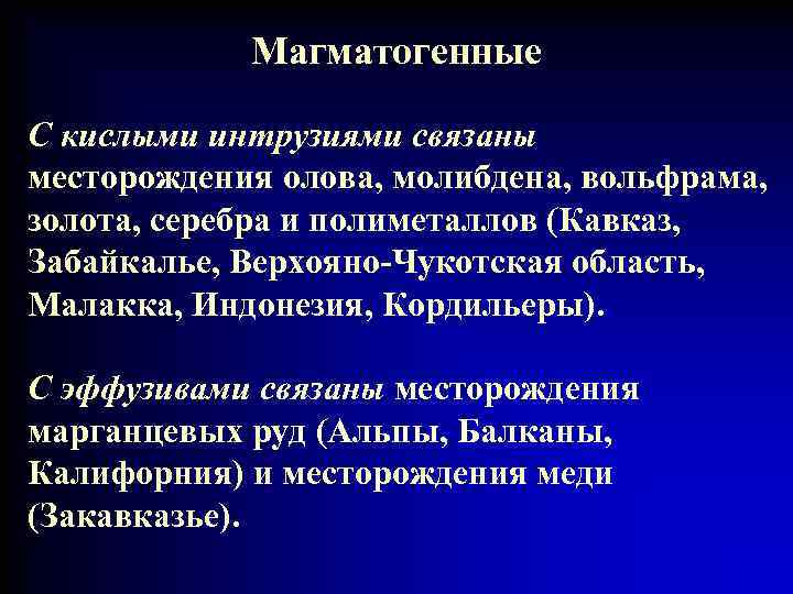 Магматогенные С кислыми интрузиями связаны месторождения олова, молибдена, вольфрама, золота, серебра и полиметаллов (Кавказ,