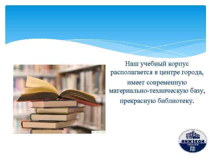 Наш учебный корпус располагается в центре города, имеет современную материально-техническую базу, прекрасную библиотеку. 