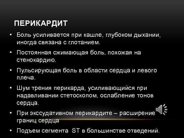 ПЕРИКАРДИТ • Боль усиливается при кашле, глубоком дыхании, иногда связана с глотанием. • Постоянная