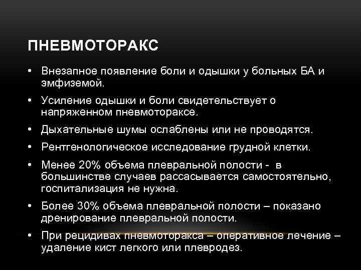 ПНЕВМОТОРАКС • Внезапное появление боли и одышки у больных БА и эмфиземой. • Усиление