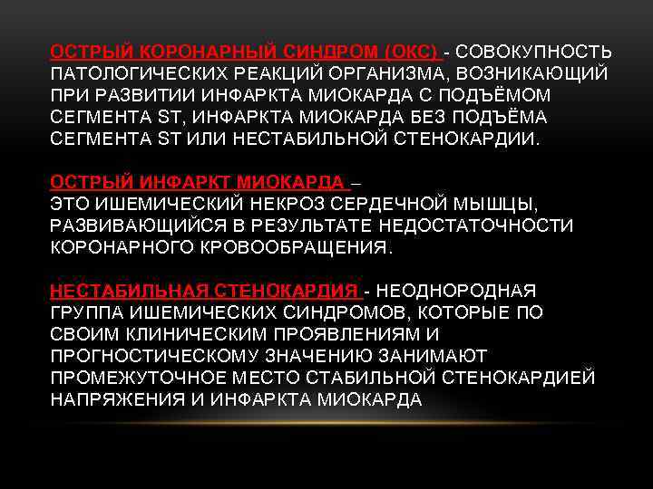 ОСТРЫЙ КОРОНАРНЫЙ СИНДРОМ (ОКС) - СОВОКУПНОСТЬ ПАТОЛОГИЧЕСКИХ РЕАКЦИЙ ОРГАНИЗМА, ВОЗНИКАЮЩИЙ ПРИ РАЗВИТИИ ИНФАРКТА МИОКАРДА