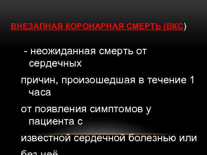 ВНЕЗАПНАЯ КОРОНАРНАЯ СМЕРТЬ (ВКС ) - неожиданная смерть от сердечных причин, произошедшая в течение