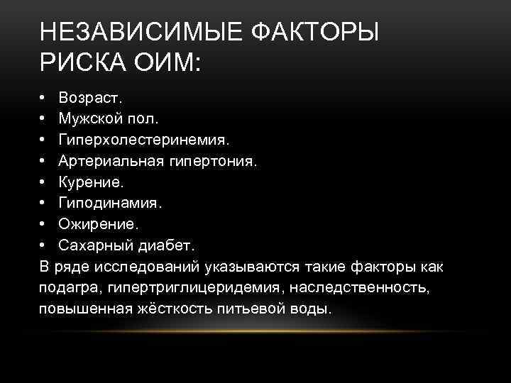 НЕЗАВИСИМЫЕ ФАКТОРЫ РИСКА ОИМ: • Возраст. • Мужской пол. • Гиперхолестеринемия. • Артериальная гипертония.