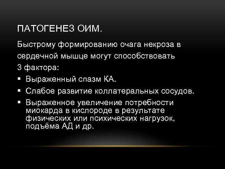 ПАТОГЕНЕЗ ОИМ. Быстрому формированию очага некроза в сердечной мышце могут способствовать 3 фактора: §