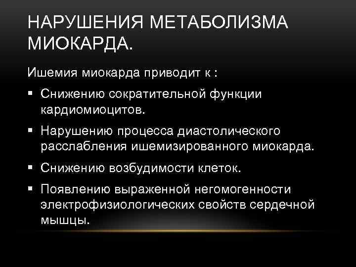 Нарушение миокарда. Метаболические нарушения при инфаркте миокарда. Нарушение метаболизма в миокарде. Нарушения метаболизма при инфаркте миокарда.. Нарушение сократительной функции миокарда.