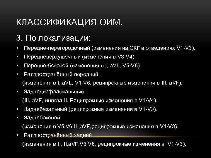 КЛАССИФИКАЦИЯ ОИМ. 3. По локализации: § Передне-перегородочный (изменения на ЭКГ в отведениях V 1