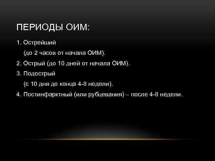 ПЕРИОДЫ ОИМ: 1. Острейший (до 2 часов от начала ОИМ). 2. Острый (до 10