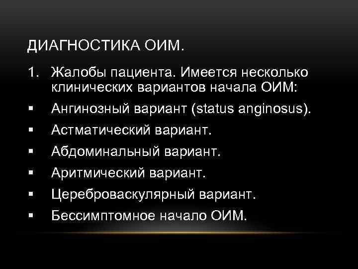 ДИАГНОСТИКА ОИМ. 1. Жалобы пациента. Имеется несколько клинических вариантов начала ОИМ: § Ангинозный вариант