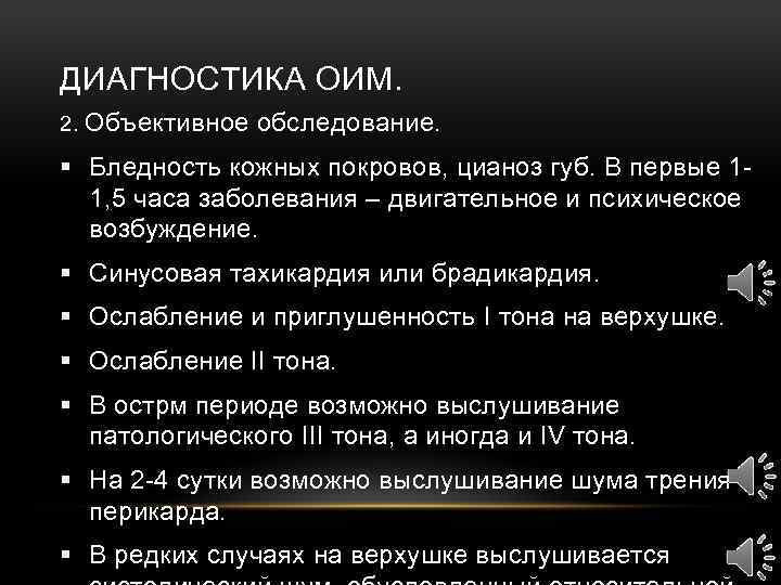 ДИАГНОСТИКА ОИМ. 2. Объективное обследование. § Бледность кожных покровов, цианоз губ. В первые 11,