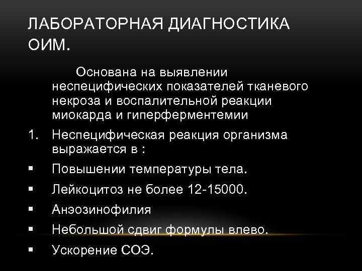 ЛАБОРАТОРНАЯ ДИАГНОСТИКА ОИМ. Основана на выявлении неспецифических показателей тканевого некроза и воспалительной реакции миокарда