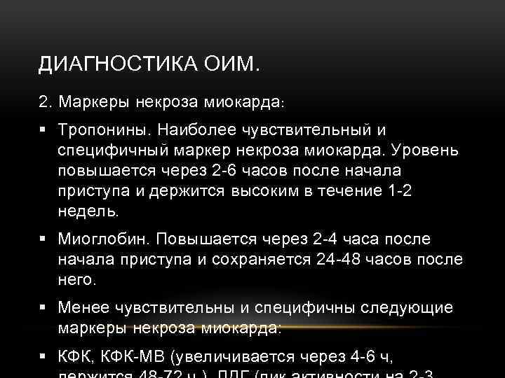 ДИАГНОСТИКА ОИМ. 2. Маркеры некроза миокарда: § Тропонины. Наиболее чувствительный и специфичный маркер некроза