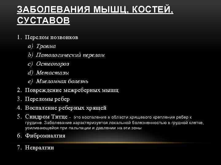 ЗАБОЛЕВАНИЯ МЫШЦ, КОСТЕЙ, СУСТАВОВ 1. Перелом позвонков a) Травма b) Патологический перелом c) Остеопороз