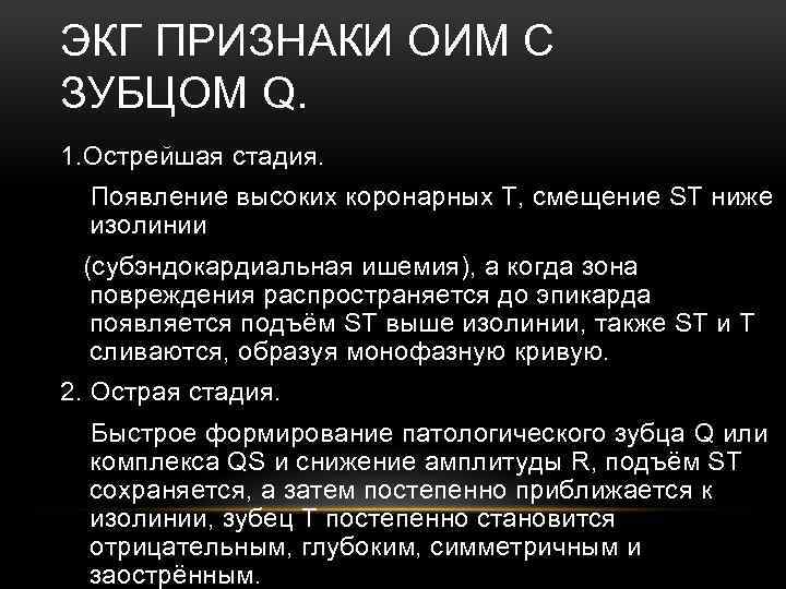 ЭКГ ПРИЗНАКИ ОИМ С ЗУБЦОМ Q. 1. Острейшая стадия. Появление высоких коронарных Т, смещение