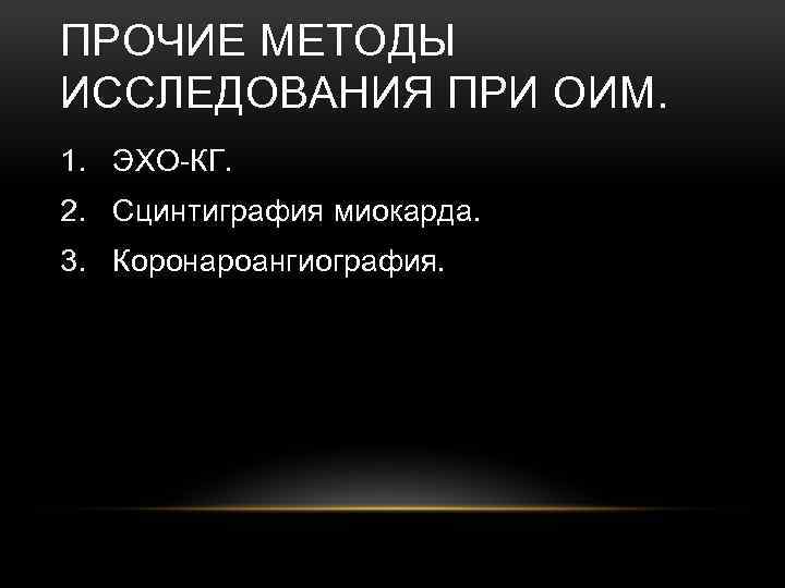 ПРОЧИЕ МЕТОДЫ ИССЛЕДОВАНИЯ ПРИ ОИМ. 1. ЭХО-КГ. 2. Сцинтиграфия миокарда. 3. Коронароангиография. 