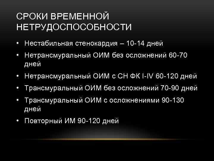 СРОКИ ВРЕМЕННОЙ НЕТРУДОСПОСОБНОСТИ • Нестабильная стенокардия – 10 -14 дней • Нетрансмуральный ОИМ без