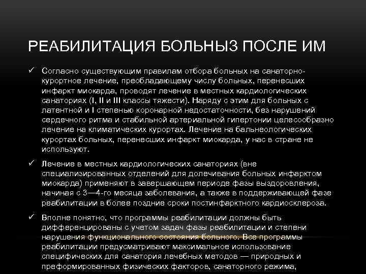 РЕАБИЛИТАЦИЯ БОЛЬНЫЗ ПОСЛЕ ИМ ü Согласно существующим правилам отбора больных на санаторнокурортное лечение, преобладающему