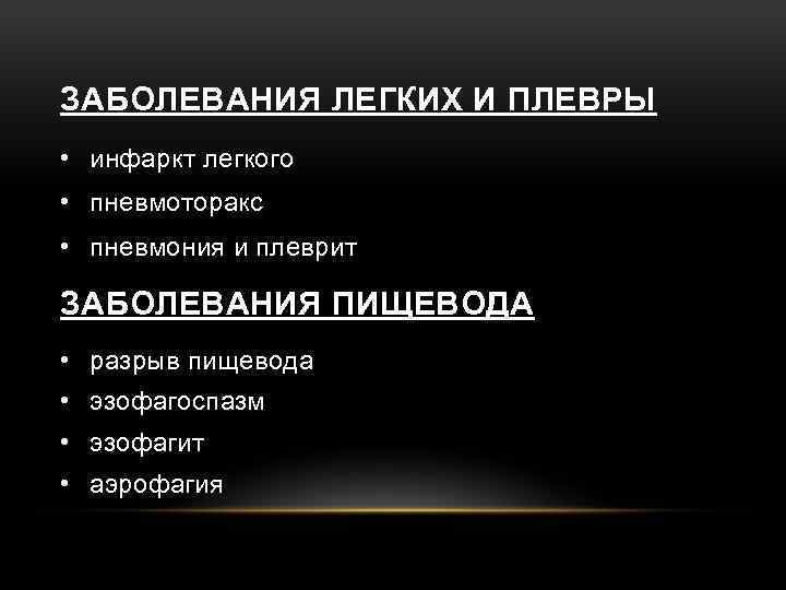 ЗАБОЛЕВАНИЯ ЛЕГКИХ И ПЛЕВРЫ • инфаркт легкого • пневмоторакс • пневмония и плеврит ЗАБОЛЕВАНИЯ