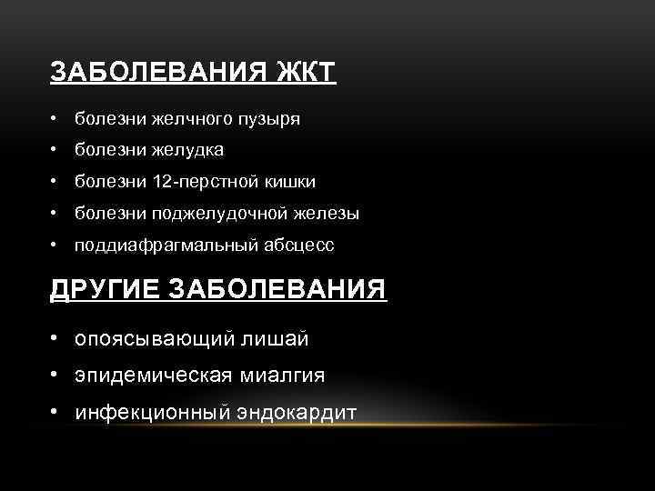 ЗАБОЛЕВАНИЯ ЖКТ • болезни желчного пузыря • болезни желудка • болезни 12 -перстной кишки