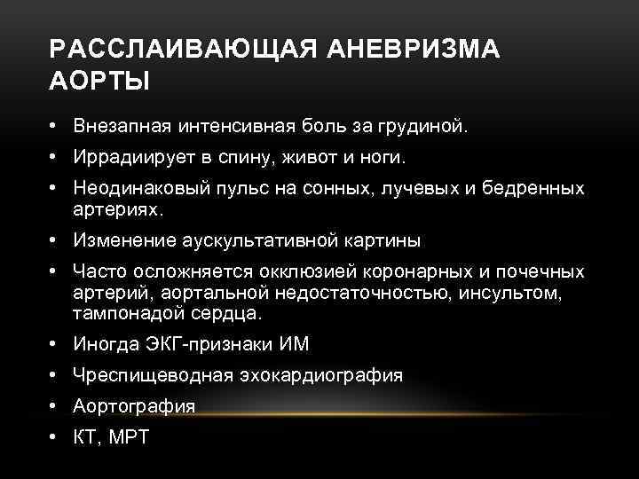 РАССЛАИВАЮЩАЯ АНЕВРИЗМА АОРТЫ • Внезапная интенсивная боль за грудиной. • Иррадиирует в спину, живот