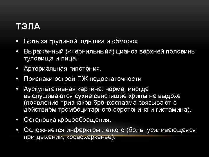 10 боль. Боль в грудной клетке при Тэла. Тэла цианоз верхней половины. Цианоз верхней половины туловища при Тэла. Кинжальная боль в грудной клетке выраженная одышка.