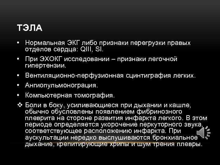 ТЭЛА • Нормальная ЭКГ либо признаки перегрузки правых отделов сердца: QIII, SI. • При