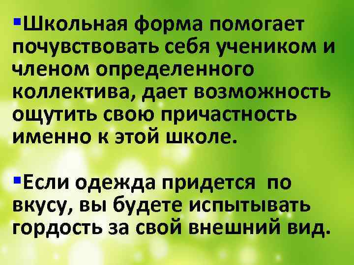 §Школьная форма помогает почувствовать себя учеником и членом определенного коллектива, дает возможность ощутить свою