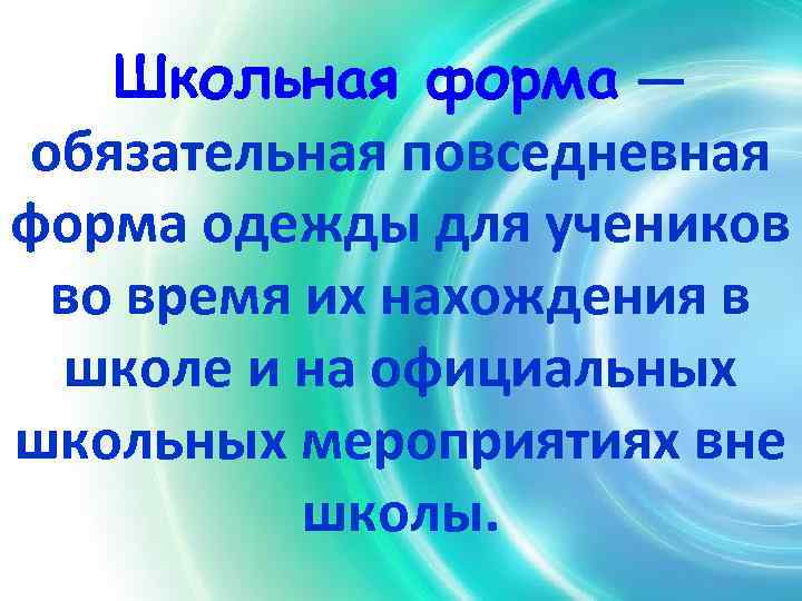 Школьная форма — обязательная повседневная форма одежды для учеников во время их нахождения в