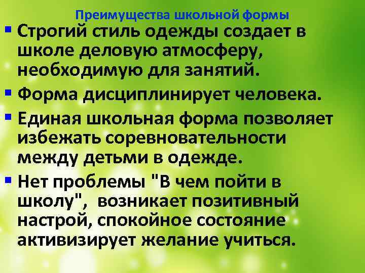 Преимущества школьной формы § Строгий стиль одежды создает в школе деловую атмосферу, необходимую для