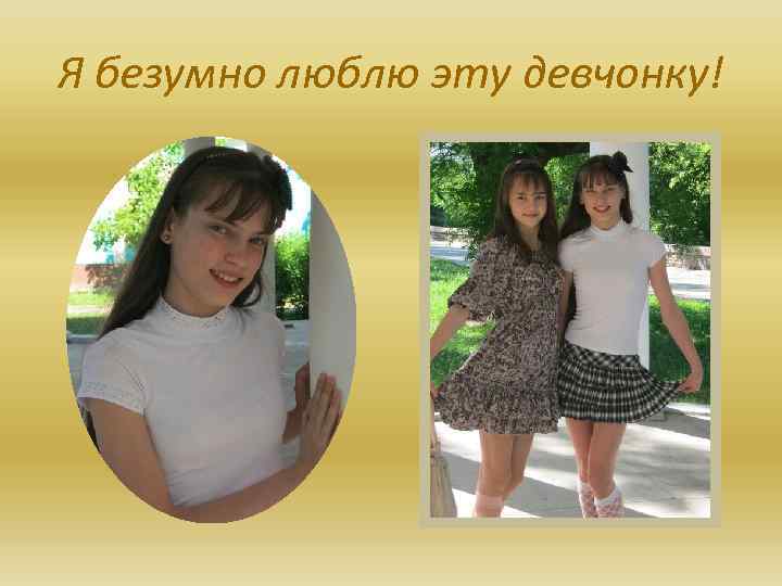 Я безумно люблю эту девчонку! 