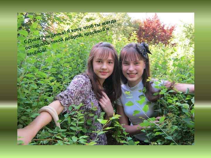 гда ы все об т чу, чт ивой и хо нья! Я рой, крас