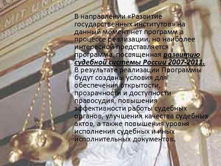 В направлении «Развитие государственных институтов» на данный момент нет программ в процессе реализации, но