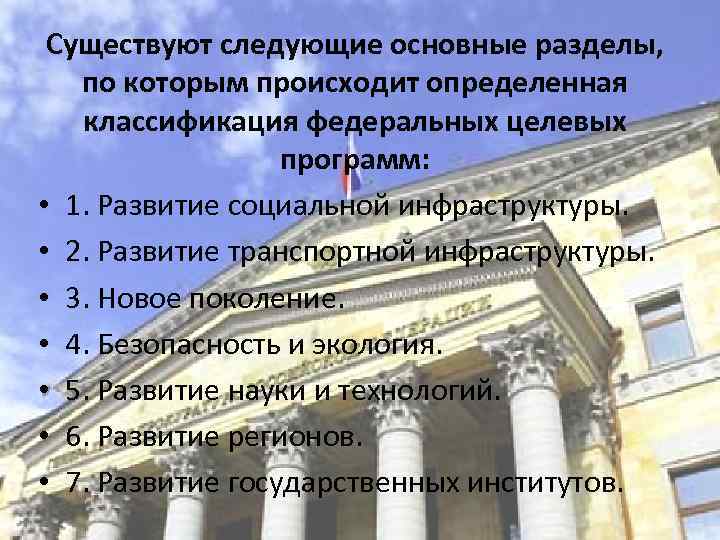 Существуют следующие основные разделы, по которым происходит определенная классификация федеральных целевых программ: • 1.