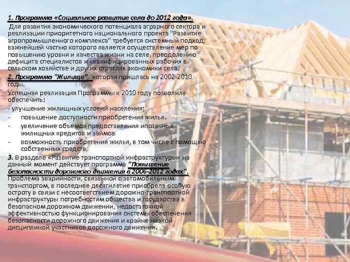 1. Программа «Социальное развитие села до 2012 года» . Для развития экономического потенциала аграрного