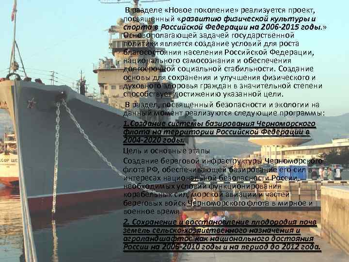 В разделе «Новое поколение» реализуется проект, посвященный «развитию физической культуры и спорта в Российской