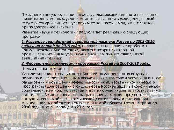 Повышение плодородия почв земель сельскохозяйственного назначения является естественным условием интенсификации земледелия, способствует росту урожайности,