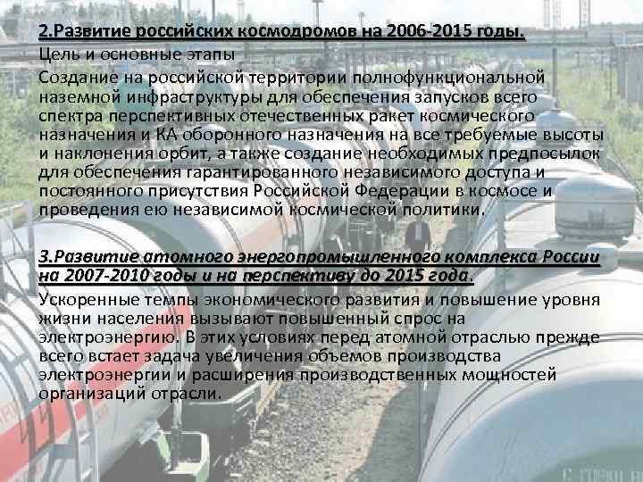 2. Развитие российских космодромов на 2006 -2015 годы. Цель и основные этапы Создание на