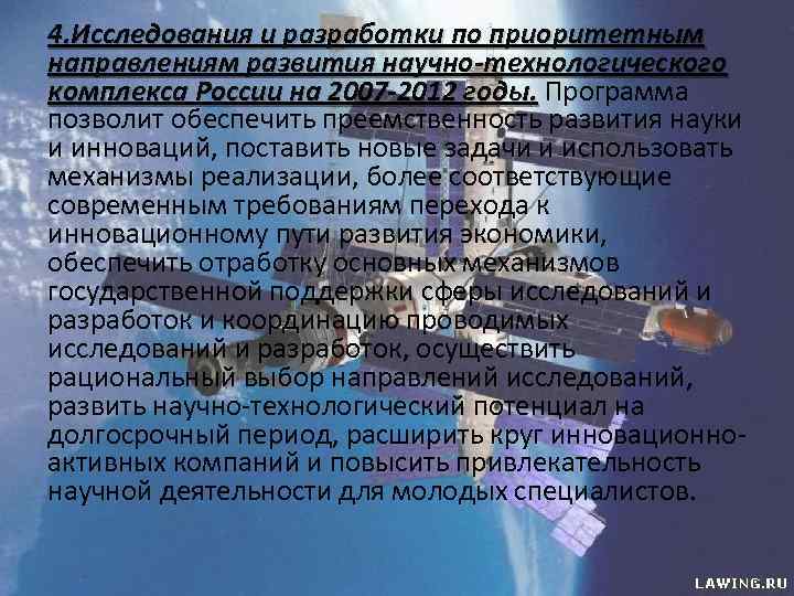 4. Исследования и разработки по приоритетным направлениям развития научно-технологического комплекса России на 2007 -2012