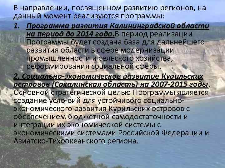В направлении, посвященном развитию регионов, на данный момент реализуются программы: 1. Программа развития Калининградской