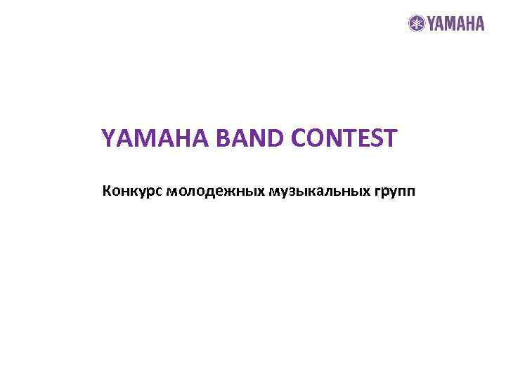 YAMAHA BAND CONTEST Конкурс молодежных музыкальных групп 