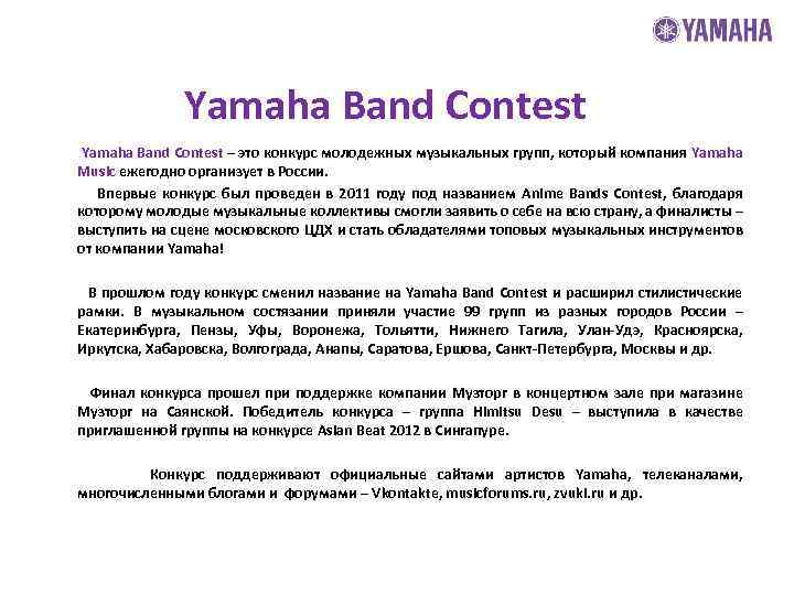 Yamaha Band Contest – это конкурс молодежных музыкальных групп, который компания Yamaha Music ежегодно